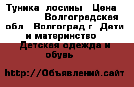 Туника  лосины › Цена ­ 850-950 - Волгоградская обл., Волгоград г. Дети и материнство » Детская одежда и обувь   